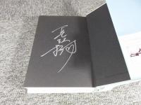 夏服パースペクティヴ：樋口真由"消失"シリーズ 少女洋弓銃殺人事件「署名入（直筆サイン）」