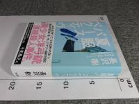 夏服パースペクティヴ：樋口真由"消失"シリーズ 少女洋弓銃殺人事件「署名入（直筆サイン）」