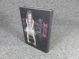 無花果とムーン「署名入（直筆サイン）」