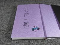 無花果とムーン「署名入（直筆サイン）」