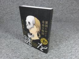 原因において自由な物語「署名入（直筆サイン）」
