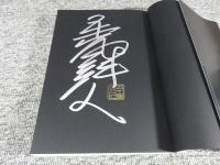 原因において自由な物語「署名入（直筆サイン）」