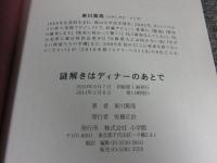 謎解きはディナーのあとで「署名入（直筆サイン）」