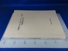 平城京右京八条一坊十三・十四坪発掘調査報告　奈良国立文化財研究所学報第46冊