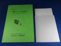 東京都墨田区横川一丁目遺跡　-黒田区横川一丁目都民住宅(仮称)建設に伴う発掘調査報告書-