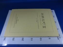 本郷元町4　都立工芸高等学校内(グラウンド地点)埋蔵文化財発掘調査報告書　分析・各論編