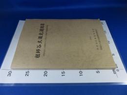 祖師谷大道北遺跡2　世田谷区上祖師谷6丁目14・16番の発掘調査記録