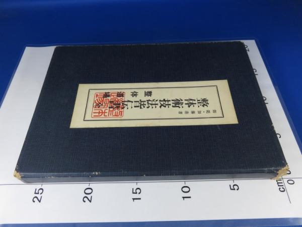 整体術技法皆伝書(全)(加藤港) / 古本倶楽部株式会社 / 古本