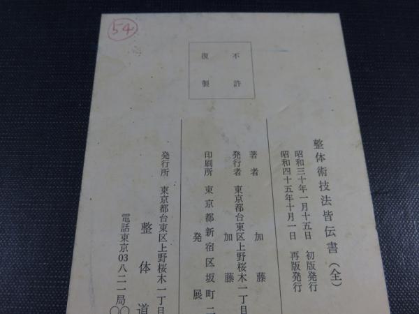 整体術技法皆伝書(全)(加藤港) / 古本、中古本、古書籍の通販は