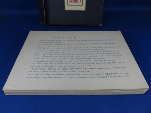 整体術技法皆伝書(全)(加藤港) / 古本倶楽部株式会社 / 古本