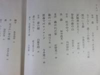アルプ　第98号　特集　森