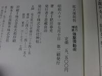 活力増進強壓微動術　拡大復刻判