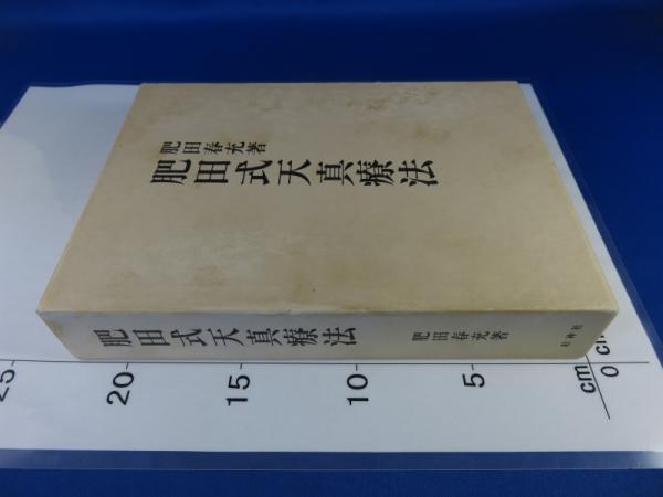 肥田式天真療法(肥田春充) / 古本、中古本、古書籍の通販は「日本の  