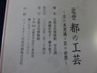 近世　都の工芸　京の美意識と匠の世界