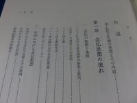 浄土教文化論