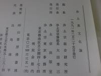浄土教文化論