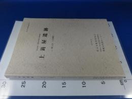 上苅屋遺跡　-第3次・第4次調査-　　松山市道「小野158号線」関連遺跡　