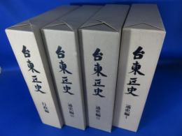 台東区史　通史編３冊揃+行政編