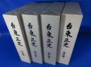 台東区史　通史編３冊揃+行政編