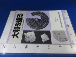 大和を掘る　1991年度発掘調査報展 12