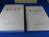 溝咋遺跡（その1・2）　（茨木・学園町地区埋蔵文化財発掘調査1次・2次報告）　（本文編・図版編）