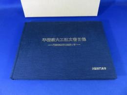 平橋家大工組文書目録　門真市史史料目録１号