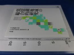 琵琶湖地域の総合的研究