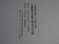 一誠堂書店創業100周年記念　古典籍善本展示即売会目録