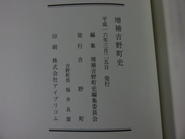 増補吉野町史(増補吉野町史編集委員会 編) / 古本、中古本、古書籍の
