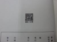 奈良県吉野郡史料　上中下（3冊）　限定300部