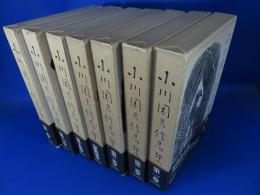 小川国夫作品集　「全７巻揃」「著者直筆の文、署名、落款入り」