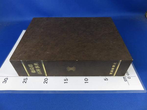 徳島県百科事典 / 古本、中古本、古書籍の通販は「日本の古本屋 