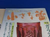 小さな蕾　「昭和60年　1～12月号　12冊」