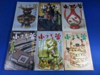 小さな蕾　「昭和60年　1～12月号　12冊」