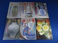 小さな蕾　「昭和62年　1～12月号　12冊」