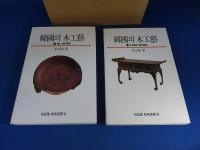 韓國의木工藝　「韓国の木工芸」　上下2冊揃　（全文韓文）