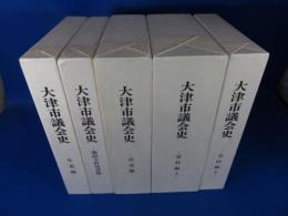 大津市議会史　全5巻