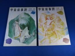 宇宙叙事詩　「上・下」