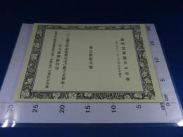 東京大学創立130周年・総合図書館再建80周年記念特別展示会　－世界から贈られた図書を受け継いで－　展示資料目録