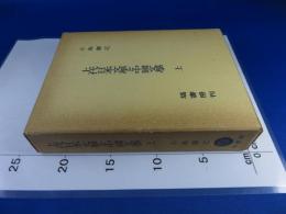 上代日本文学と中国文学 上(小島 憲之) / 古本、中古本、古書籍の通販