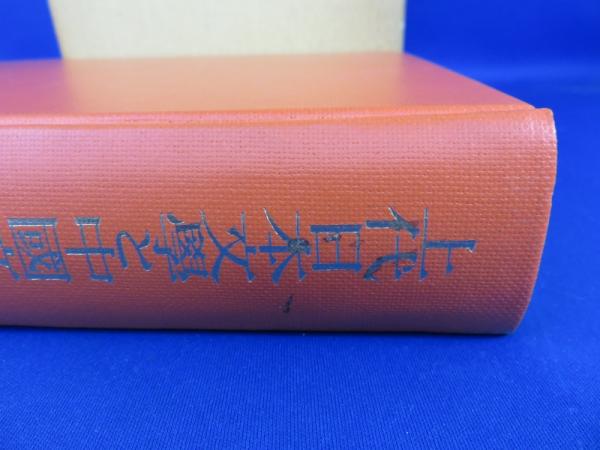 上代日本文学と中国文学 出典論を中心とする比較文学的考察 下 /塙書房/小島憲之（単行本） 上代日本文学と中国文学 出典論を中心とする比較文学的考察 下