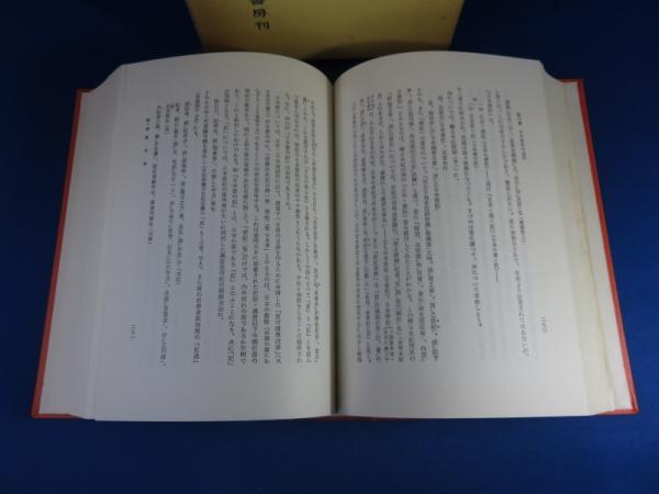 名入れ無料】 上代日本文学と中国文学 上中下 揃 - 文学、小説