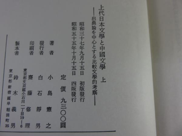 上代日本文学と中国文学　上・中・下　小島憲之著　塙書房 上代日本文学と中国文学 上(小島 憲之) / 古本、中古本、古書籍の通販