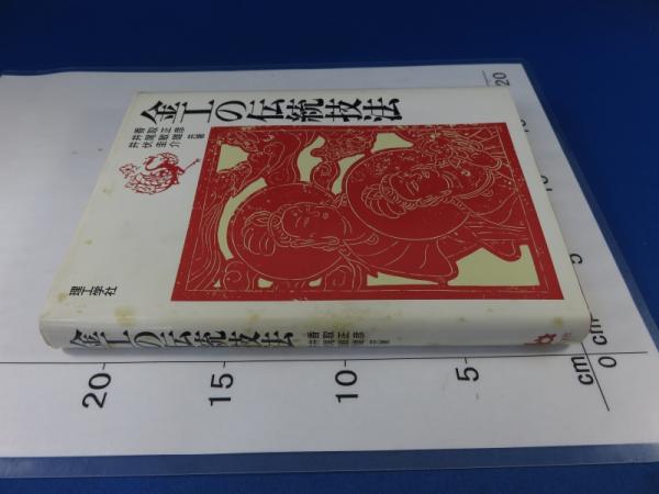 正式的 金工の伝統技法(香取正彦 他共著) / 古本、中古本、古書籍の通販 アート・デザイン・音楽