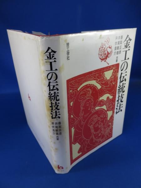 Amazon.com: 金工の伝統技法: 9784844585503: Books