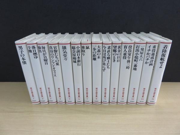 城山三郎全集 全14冊(城山三郎) / 古本、中古本、古書籍の通販は「日本