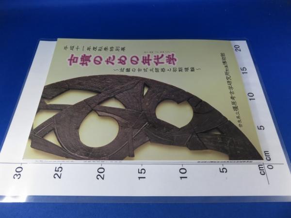 古式土師器の年代学 古式土師器の年代学 希少本