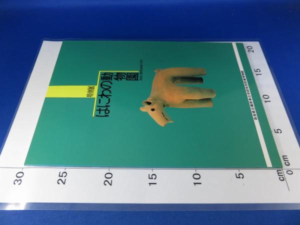 はにわの動物園 特別展 関東の動物埴輪の世界 古本 中古本 古書籍の通販は 日本の古本屋 日本の古本屋 はにわの動物園 特別展 関東の動物埴輪の世界 古本 中古本 古書籍の通販は 日本の古本屋 日本の古本屋
