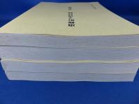 道修町文書目録　「 近世編・近代編（上下・補遺）」　4冊 