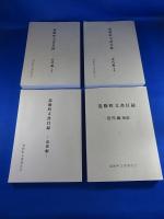 道修町文書目録　「 近世編・近代編（上下・補遺）」　4冊 